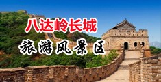亚洲欲女18p中国北京-八达岭长城旅游风景区