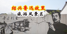 国产bbbbⅩ偷窥中国绍兴-鲁迅故里旅游风景区